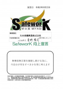Safework向上宣言（矢本重機興業）