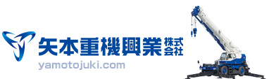 矢本重機興業株式会社